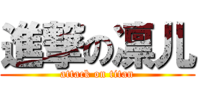 進撃の凛儿 (attack on titan)