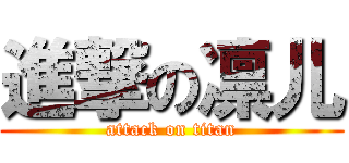 進撃の凛儿 (attack on titan)