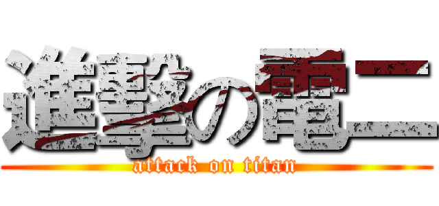 進擊の電二 (attack on titan)