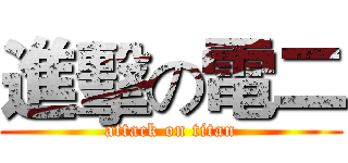 進擊の電二 (attack on titan)