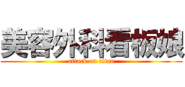 美容外科看板娘 (attack on titan)