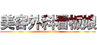 美容外科看板娘 (attack on titan)
