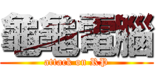 龜龜電腦 (attack on RP)