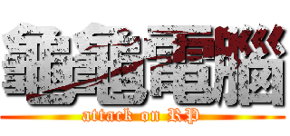 龜龜電腦 (attack on RP)