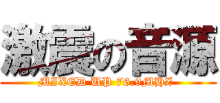 激震の音源 (MIXED UP 76.9MHZ )