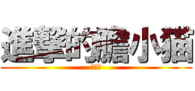 進撃的膽小猫 (劉曜庭)