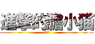 進撃的膽小猫 (劉曜庭)