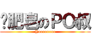 捡肥皂のＰＯ叔 (Yoooooooo)