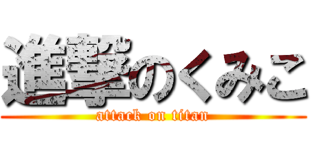 進撃のくみこ (attack on titan)