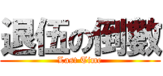 退伍の倒數 (Last Time)