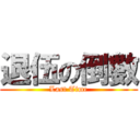 退伍の倒數 (Last Time)