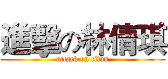 進擊の林倩琪 (attack on titan)