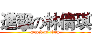 進擊の林倩琪 (attack on titan)