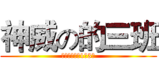 神威の的三班 (立人高級中學1年3班)