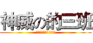 神威の的三班 (立人高級中學1年3班)
