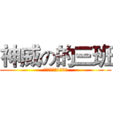神威の的三班 (立人高級中學1年3班)