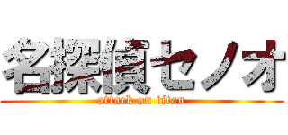 名探偵セノオ (attack on titan)