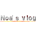 Ｎｏａ'ｓ ｖｌｏｇ (Noa's vlog)