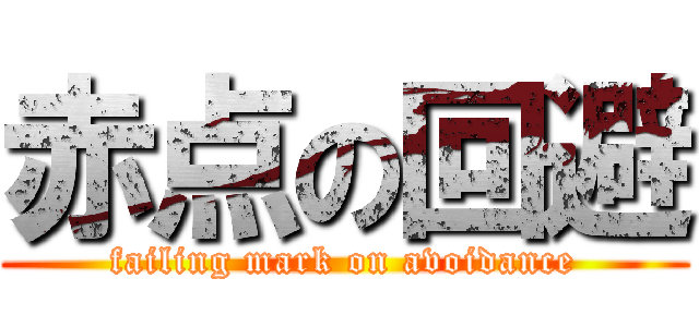 赤点の回避 ( failing mark on avoidance )