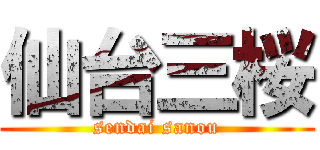 仙台三桜 (sendai sanou)