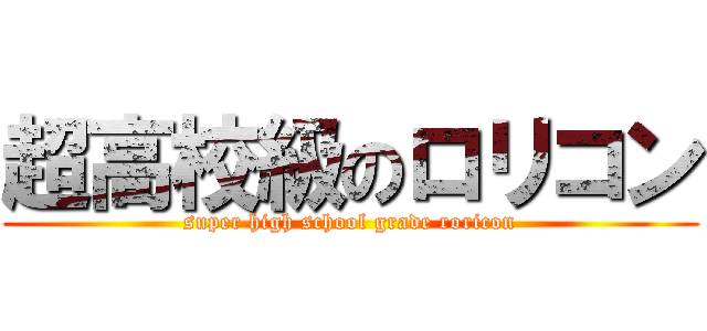 超高校級のロリコン (super high school grade roricon)