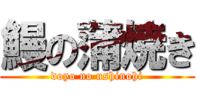 鰻の蒲焼き (doyo no ushinohi)