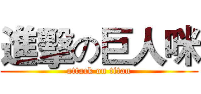 進擊の巨人咪 (attack on titan)