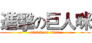 進擊の巨人咪 (attack on titan)