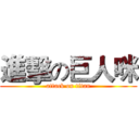 進擊の巨人咪 (attack on titan)