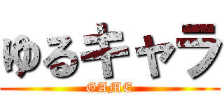 ゆるキャラ (GAME)