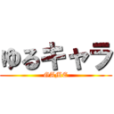 ゆるキャラ (GAME)