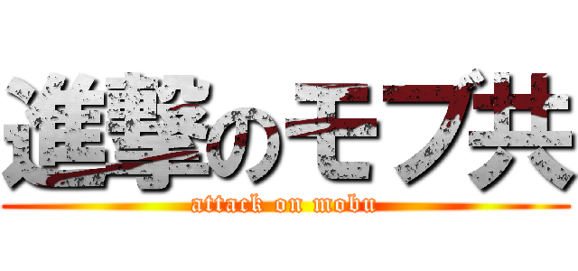 進撃のモブ共 (attack on mobu)