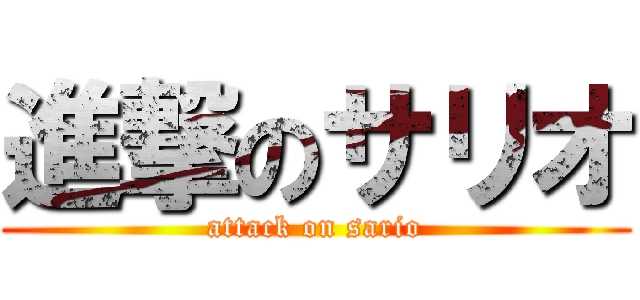 進撃のサリオ (attack on sario)