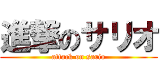 進撃のサリオ (attack on sario)