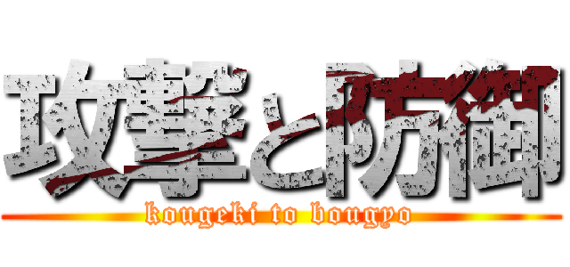攻撃と防御 (kougeki to bougyo)
