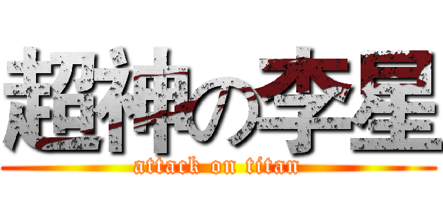 超神の李星 (attack on titan)