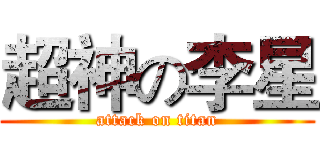 超神の李星 (attack on titan)