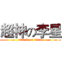 超神の李星 (attack on titan)