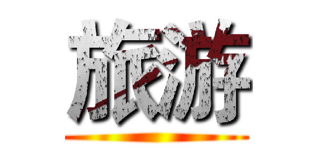 旅游 ()