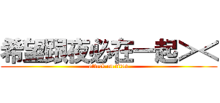 希望跟夜必在一起＞＜ (attack on titan)