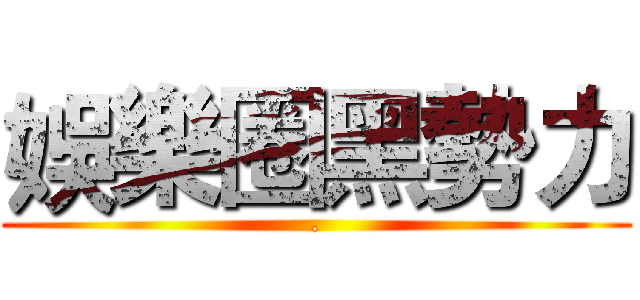 娛樂圈黑勢力 (.)