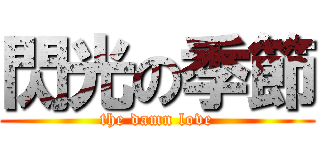 閃光の季節 (the damn love)