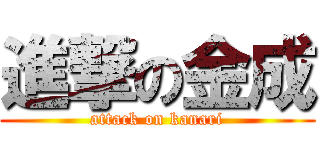 進撃の金成 (attack on kanari)