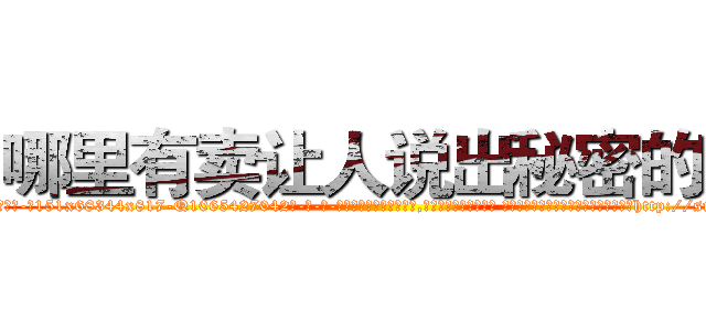 哪里有卖让人说出秘密的药 (哪里有卖让人说出秘密的药【电-话151x68344x817-Q1065427042元-吉-药-业】我们做的是长期生意,靠的是老客户长期支持 哪里有卖让人说出秘密的药在发表了一篇http://sngk.net/4JPI0s

参考消息网我们做的是长期生意,靠的是老客户长期支持也许我们早该意识到，就连鲍勃·霍斯金斯（金球奖戏剧类电影男主角 
)