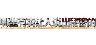 哪里有卖让人说出秘密的药 (哪里有卖让人说出秘密的药【电-话151x68344x817-Q1065427042元-吉-药-业】我们做的是长期生意,靠的是老客户长期支持 哪里有卖让人说出秘密的药在发表了一篇http://sngk.net/4JPI0s

参考消息网我们做的是长期生意,靠的是老客户长期支持也许我们早该意识到，就连鲍勃·霍斯金斯（金球奖戏剧类电影男主角 
)
