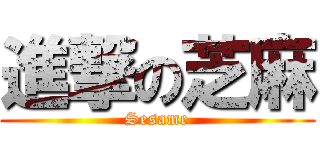 進撃の芝麻 (Sesame)