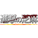 進撃の芝麻 (Sesame)