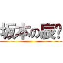 坂本の辰马 ( )