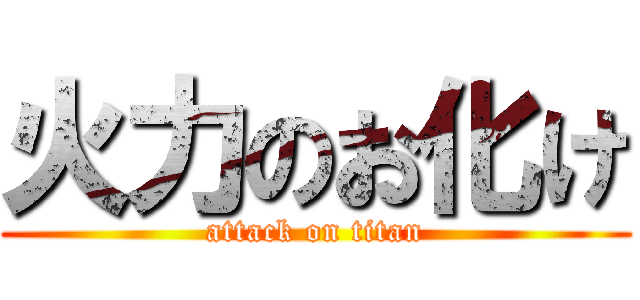 火力のお化け (attack on titan)