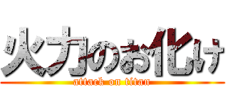 火力のお化け (attack on titan)